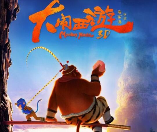 国产动画电影《大闹西游》先导海报 这个大圣略魁梧