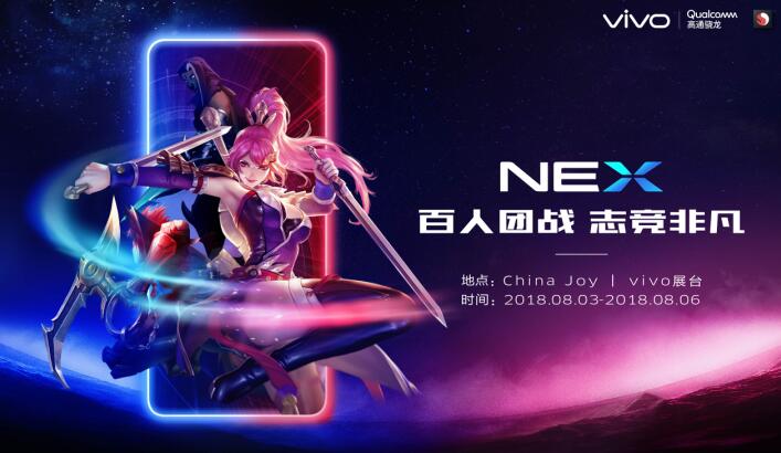 等你来战！vivo NEX将携百位玩家强势登陆2018 ChinaJoy