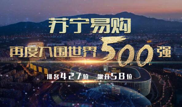 连续两年入围世界500强 苏宁易购智慧零售布局前瞻性凸显