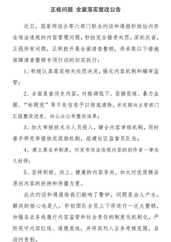 秒拍发布整改公告：违规内容一律永久封停