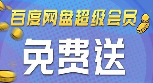 百度圣卡新福利：充值送最高8个月百度网盘超级会员