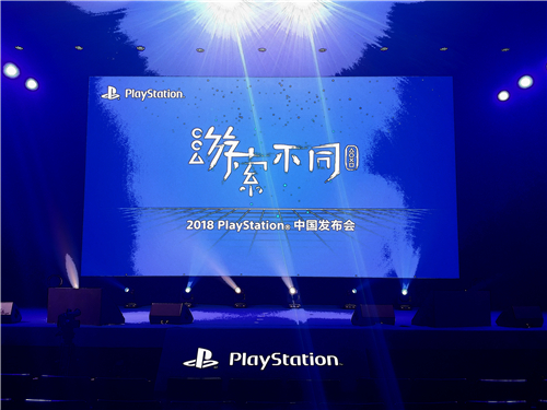 2018 索尼PlayStation中国发布会“游索不同”开启佳作连连看