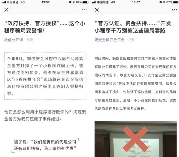 “官方授权”小程序骗局频出 微信、支付宝同时提醒别上当