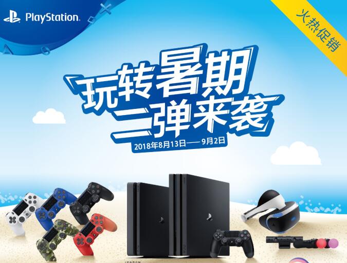 PlayStation暑期第二波特惠活动将于8月13日再次启动