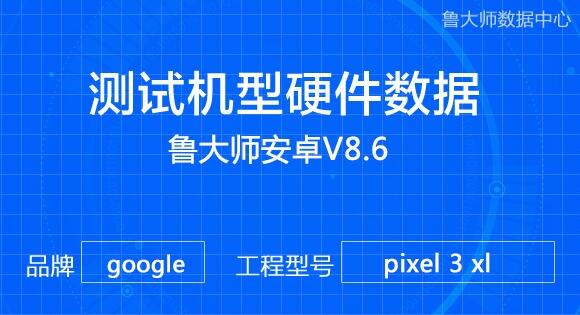 谷歌Pixel 3 XL配置揭晓：骁龙845+4GB内存