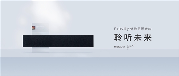 首发999元！魅族Gravity音箱终于发布：不可思议悬浮效果