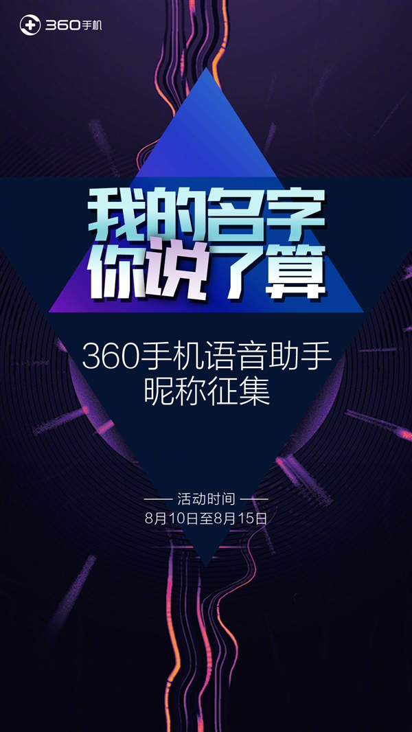 360手机将迎AI语音助手：开始征集助手名称