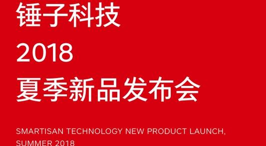 锤子宣布8月20日发布新机：将搭载骁龙710！