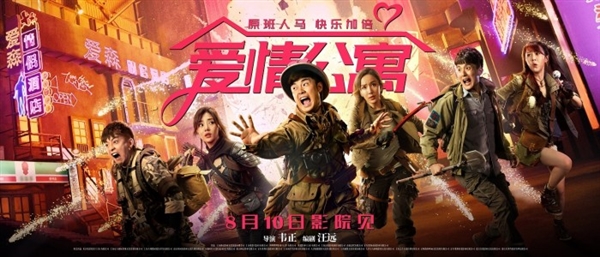 回忆满满：《爱情公寓》电影版定档 8月10日上映