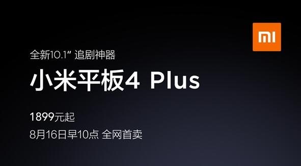 1899元 小米平板4 Plus公布：10.1寸屏幕、8620mAh电池