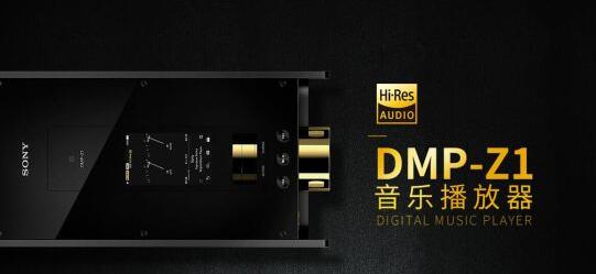索尼发布最强音乐播放器DMP-Z1：售价5.5万元