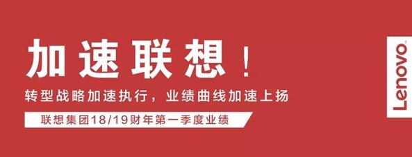 联想第一财季营收119亿美元创历史新高：重回全球PC第一