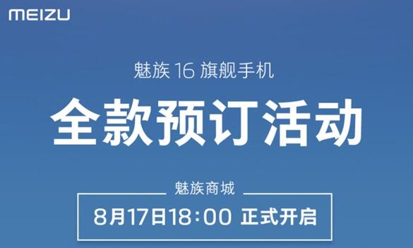 2698元起！魅族16th/16th Plus开启全款预订：两周内发货