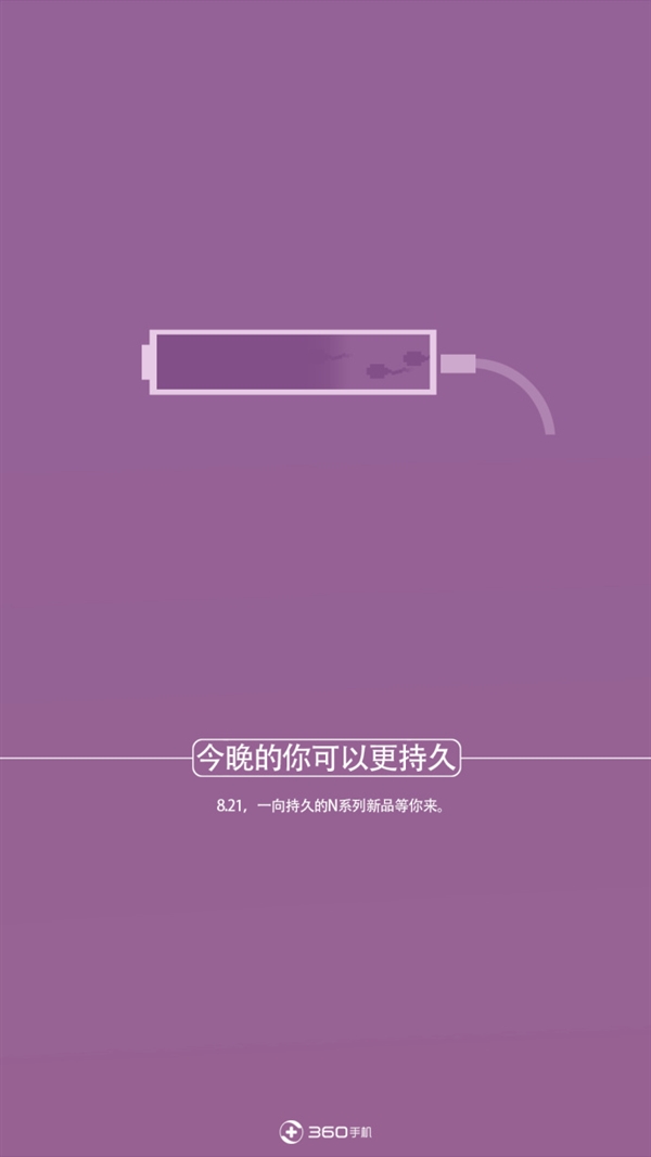 360连发3张新机预告：这文案是跟杜蕾斯学的？