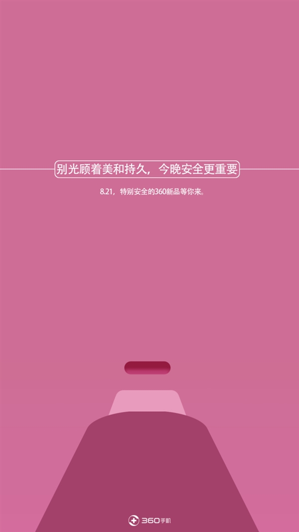 360连发3张新机预告：这文案是跟杜蕾斯学的？