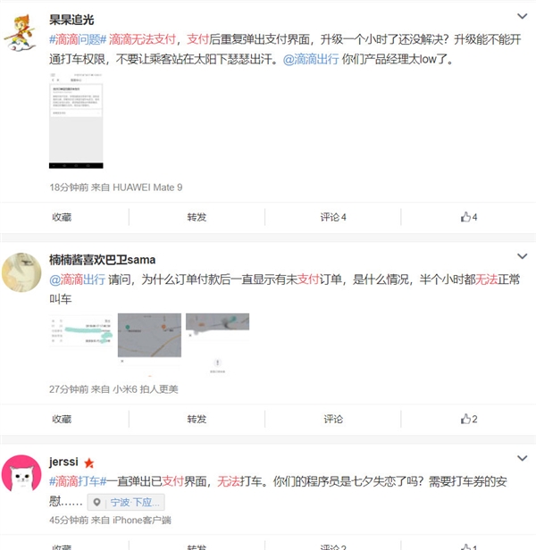 滴滴App现大面积支付故障 网友：你们程序员七夕失恋了吗？
