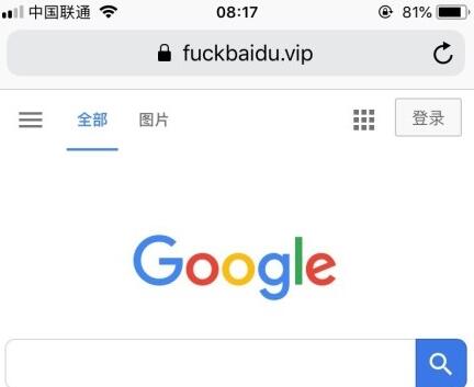 “fuckbaidu”域名跳转到谷歌？网友：这是多大的仇