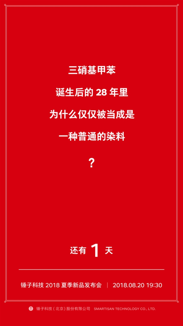 今天锤子科技发布会！罗永浩要“重新”发布TNT