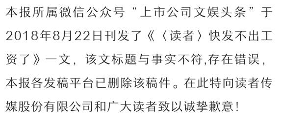 《读者》快发不出工资了?撰文公众号致歉