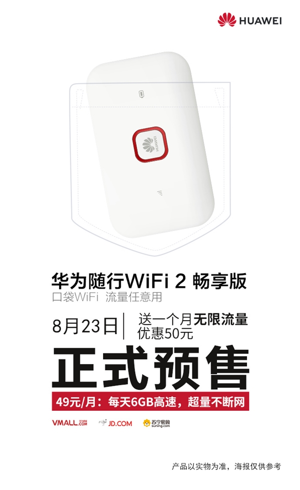 华为随行WiFi 2畅享版开启预售：349元
