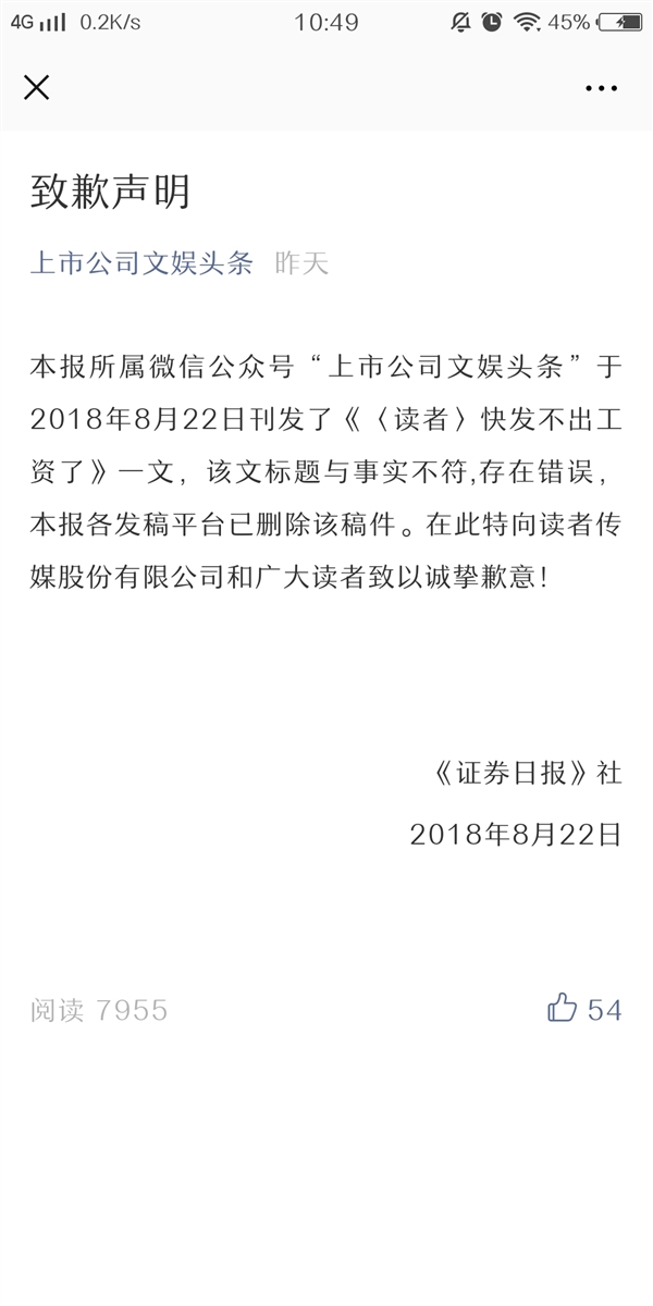 《读者》快发不出工资了？撰文公众号致歉