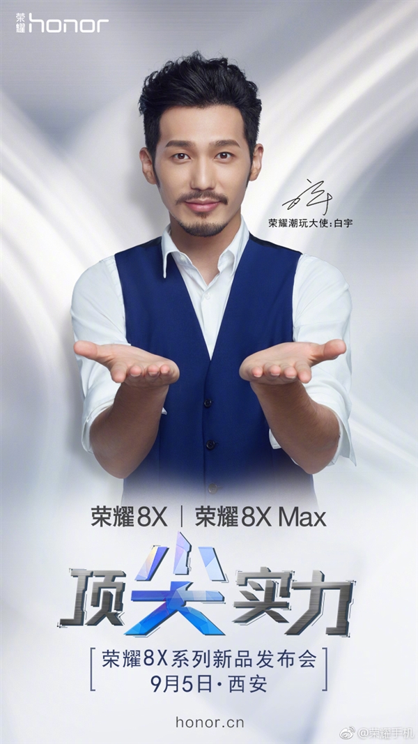 荣耀8X/8X Max宣布：9月5日西安亮相
