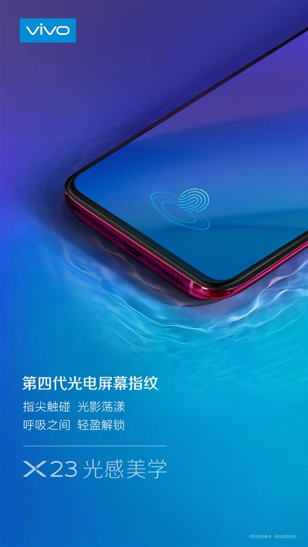 vivo X23即将发布：搭载第四代光感屏幕指纹