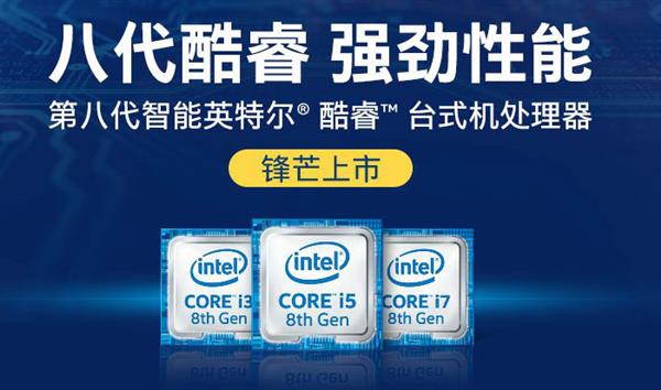 Intel八代酷睿散片全面涨价：超高性价比四核、六核CPU再见