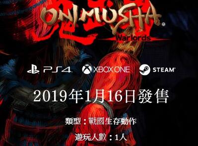《鬼武者》重制版中文官网上线 中文版推出有望？