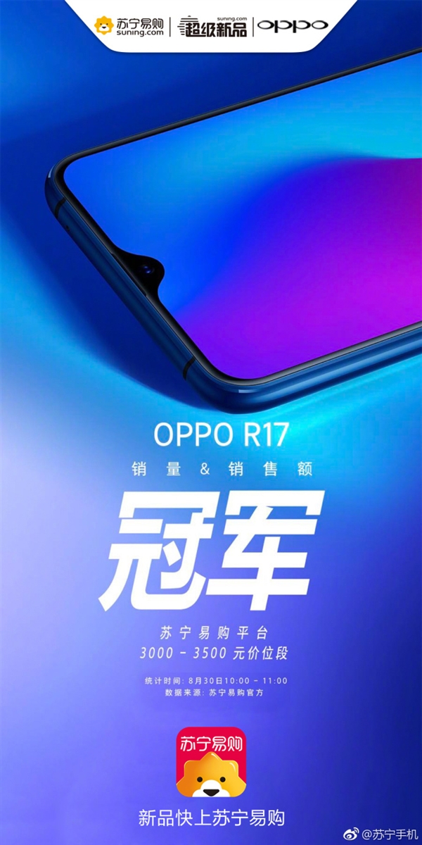 OPPO R17首卖：坐稳3千+销量爆款的节奏