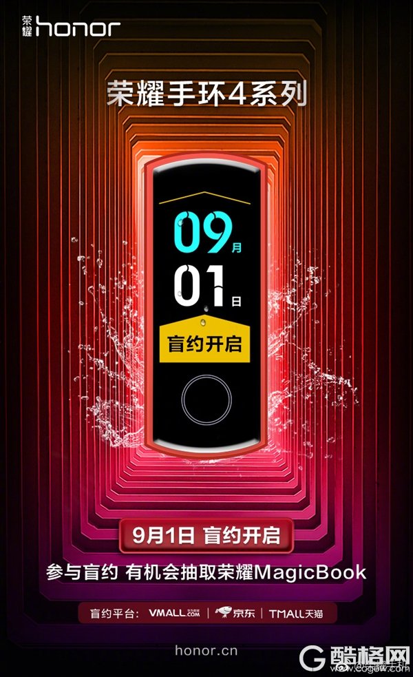 荣耀手环4系列开启盲约：配备彩屏 9月5日发布