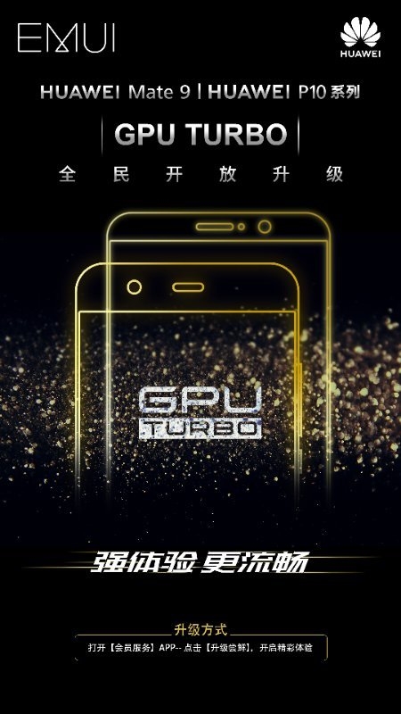 华为Mate 9、P10系列全面开放GPU Turbo升级