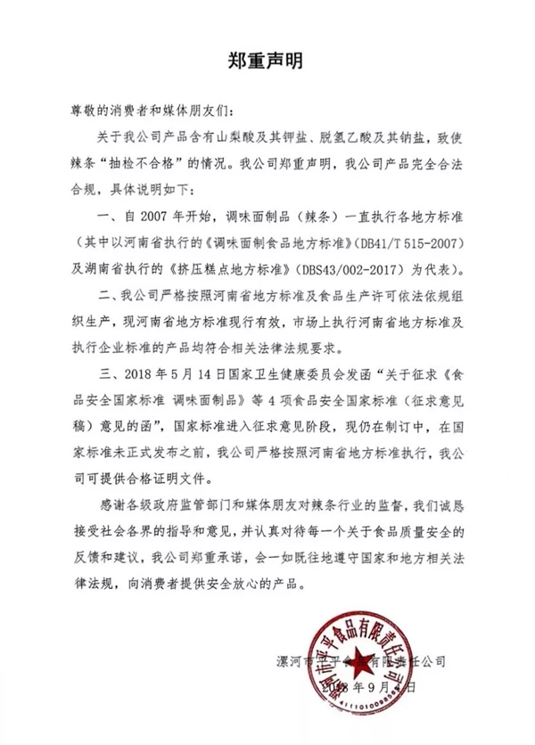 卫龙辣条抽检不合格 官方紧急回应：标准不同