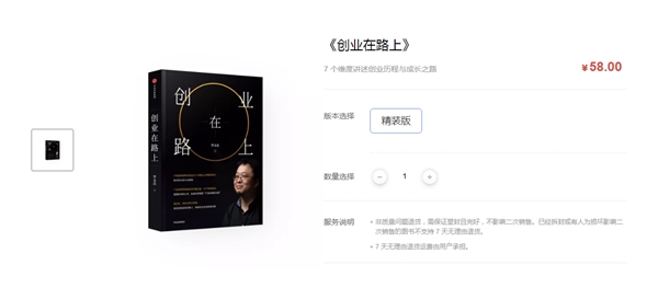 罗永浩新书《创业在路上》上架：58元