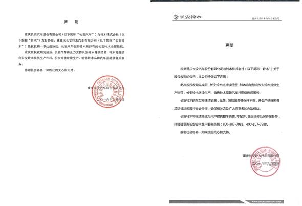 重庆长安拿下长安铃木全部股权!宣告铃木退出中国市场
