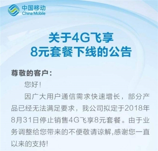 中国移动下架8元4G套餐：保号套餐成历史