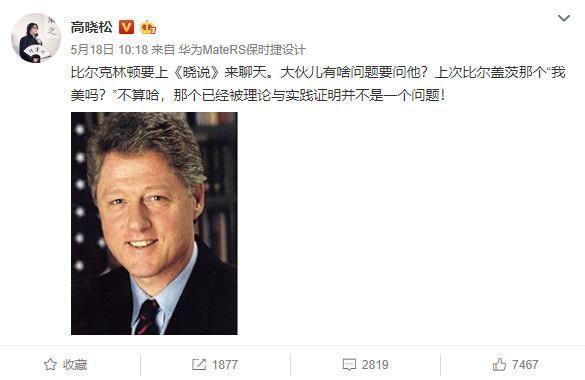 名人收割机！克林顿拿华为万元旗舰跟高晓松玩自拍
