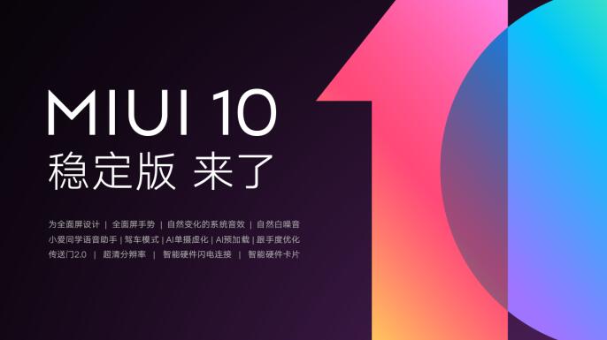 MIUI10稳定版迎来首批机型推送 12款小米手机尝鲜MIUI10稳定版迎来首批机型推送 12款小米手机尝鲜