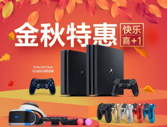 索尼PS金秋特惠启动 PS4套装及游戏优惠促销