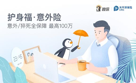 腾讯开卖意外险：5元/月起 最高保100万