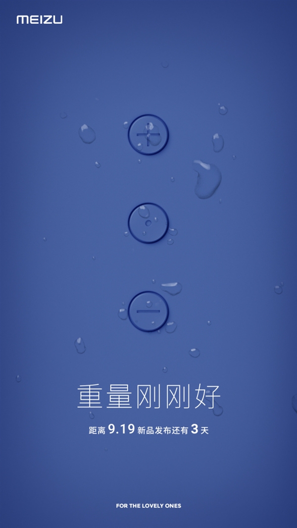 9月19日见 魅族新配件宣布：不大不小 重量刚好