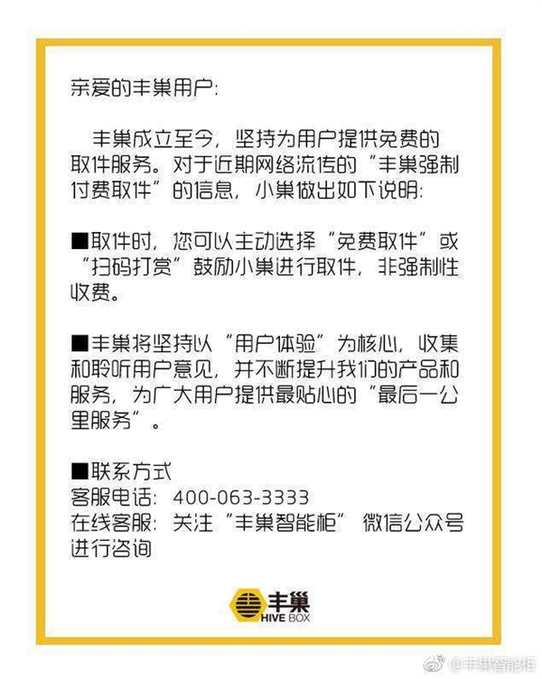 丰巢回应取件收费：用户可主动选择扫码打赏 非强制性