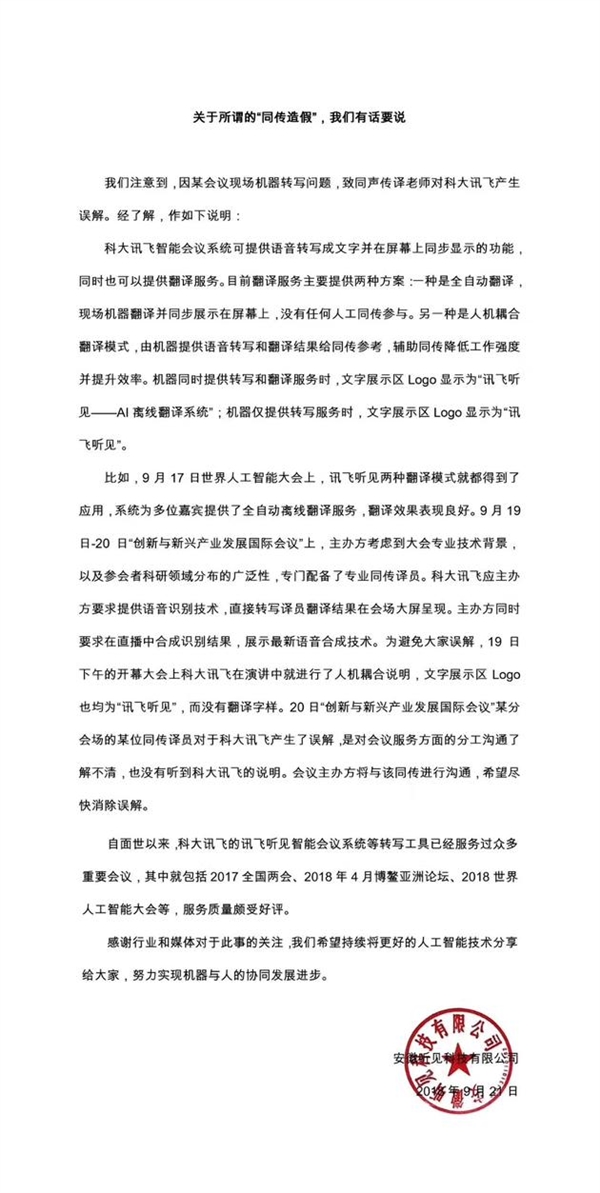 科大讯飞回应AI同传翻译造假：显示“讯飞听见”logo并无问题
