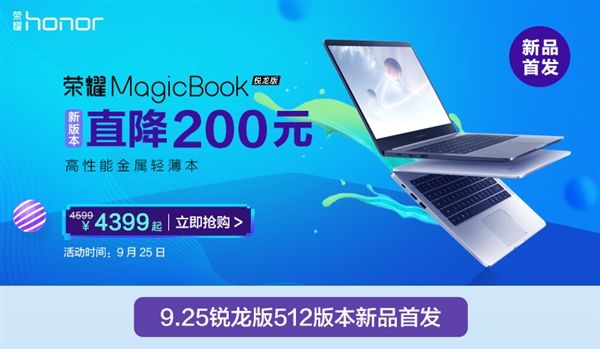 SSD升级512G！新款荣耀MagicBook锐龙版将上市：天猫首发4399元