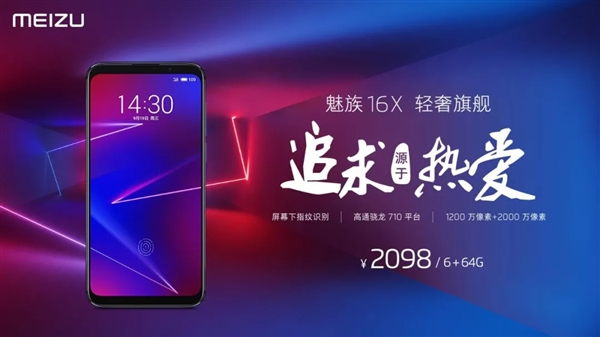 2098元起！魅族16X正式开售：官方还送一大波福利