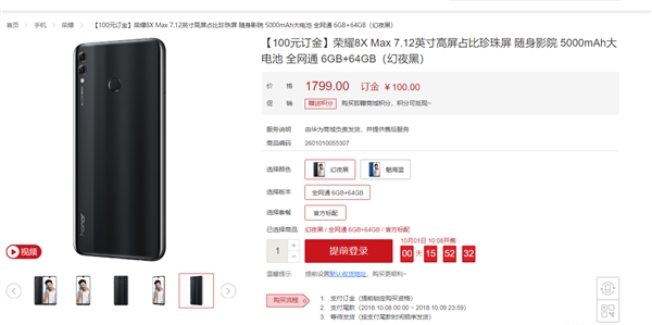真屏霸荣耀8X Max骁龙660版终于开售 官宣价格1799元买买买