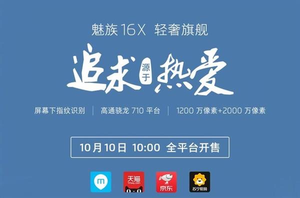 骁龙710加持 魅族16X火了：2000元档位无敌