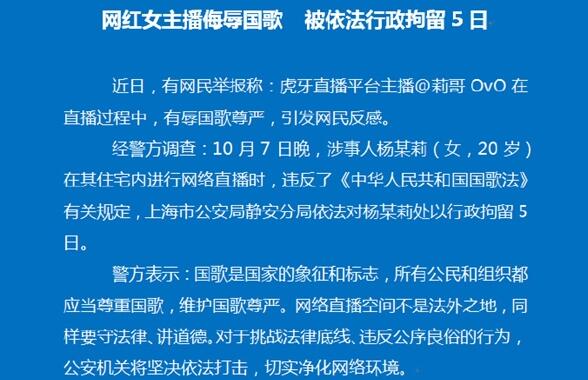 虎牙主播“莉哥”侮辱国歌 被行政拘留5日