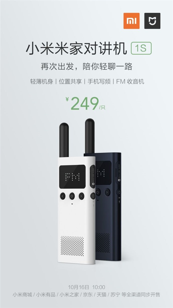 249元 小米米家对讲机1S发布：性能更强更轻薄