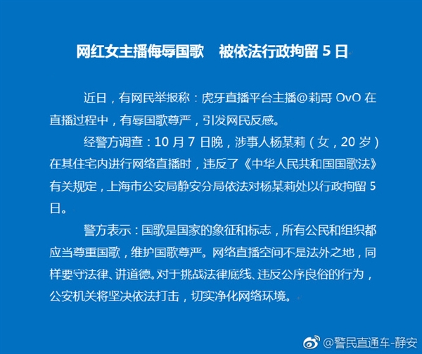 虎牙主播“莉哥”侮辱国歌 被行政拘留5日